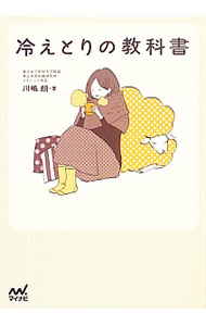 【中古】冷えとりの教科書 / 川嶋朗