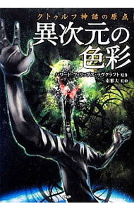 【中古】異次元の色彩 / LovecraftHoward　Phillips