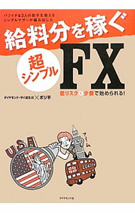 【中古】給料分を稼ぐ超シンプルFX / ダイヤモンド社 (単行本)