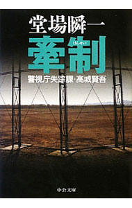 【中古】牽制（警視庁失踪課・高城賢吾シリーズ8） / 堂場瞬一 (文庫)