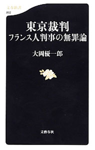 &nbsp;&nbsp;&nbsp; 東京裁判 新書 の詳細 東京裁判の最終判決に異議を唱え続けたフランス人判事アンリ・ベルナールが、その存在を見過ごされてきたのはなぜか。連合国の正義原則に立ち向かった反対判決文、孤高の生き様を辿りながら紡ぐ、もう一つの東京裁判史。 カテゴリ: 中古本 ジャンル: 政治・経済・法律 法律その他 出版社: 文芸春秋 レーベル: 文春新書 作者: 大岡優一郎 カナ: トウキョウサイバン / オオオカユウイチロウ サイズ: 新書 ISBN: 4166608928 発売日: 2012/12/01 関連商品リンク : 大岡優一郎 文芸春秋 文春新書