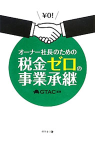 &nbsp;&nbsp;&nbsp; オーナー社長のための税金ゼロの事業承継 単行本 の詳細 株価評価を使った、ムダな税金を払わない事業承継の新戦略を紹介。自社株価をどのようにコントロールし、どうすれば事業承継のタイミングに合わせて最大限引き下げられるかを、ポイントが的確に伝わるようにやさしく解説する。 カテゴリ: 中古本 ジャンル: ビジネス 税金 出版社: 幻冬舎メディアコンサルティング レーベル: 作者: 幻冬舎総合財産コンサルティング カナ: オーナーシャチョウノタメノゼイキンゼロノジギョウショウケイ / ゲントウシャソウゴウザイサンコンサルティング サイズ: 単行本 ISBN: 4344999022 発売日: 2012/12/01 関連商品リンク : 幻冬舎総合財産コンサルティング 幻冬舎メディアコンサルティング