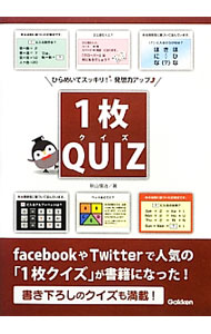 &nbsp;&nbsp;&nbsp; 1枚QUIZ 単行本 の詳細 1枚の画像を手がかりに、隠された法則を見つけたり、謎を解いたりしながら問題に答えていく「1枚クイズ」を紹介。書き下ろしを含めた65問を収録。脳がよろこぶクイズがいっぱい！ カテゴリ: 中古本 ジャンル: 料理・趣味・児童 その他娯楽 出版社: 学研教育出版 レーベル: 作者: 秋山慎治 カナ: イチマイクイズ / アキヤマシンジ サイズ: 単行本 ISBN: 4054055698 発売日: 2012/12/01 関連商品リンク : 秋山慎治 学研教育出版