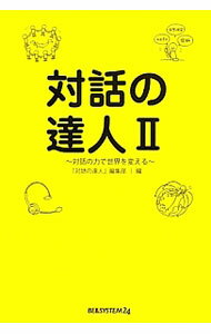 【中古】対話の達人 2/ ベルシステム24 (単行本)