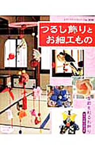 【中古】つるし飾りとお細工もの / ブティック社