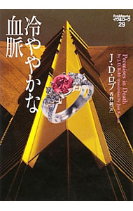 【中古】冷ややかな血脈 / J・D・ロブ (文庫)