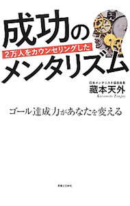 【中古】成功のメンタリズム / 蔵本天外