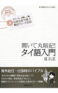 【中古】聞いて丸暗記！タイ語入門 / 佐々木浩士