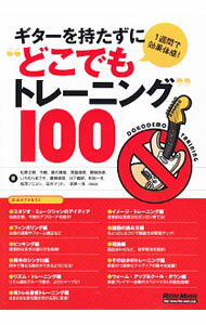 【中古】1週間で効果体感！ギターを持たずに“どこでもトレーニング”100 / 松原正樹 (単行本)