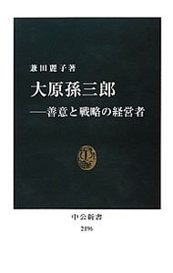 Linguistics Study - 【中古】大原孫三郎 / 兼田麗子 (新書)