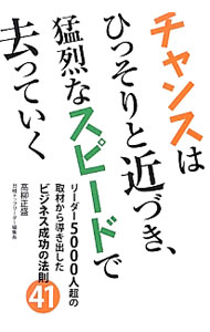 &nbsp;&nbsp;&nbsp; チャンスはひっそりと近づき、猛烈なスピードで去っていく 単行本 の詳細 ヤンキー社員、指示待ち社員は、なぜ生まれ変わったのか？　自信を喪失した社員が飛躍したワケは？　5000人を超えるリーダーへの取材で得た、リーダーがステップアップするためのノウハウをまとめる。 カテゴリ: 中古本 ジャンル: ビジネス リーダーシップ 出版社: 日経BP社 レーベル: 作者: 高柳正盛 カナ: チャンスワヒッソリトチカズキモウレツナスピードデサッテイク / タカヤナギマサモリ サイズ: 単行本 ISBN: 4822264451 発売日: 2012/12/01 関連商品リンク : 高柳正盛 日経BP社