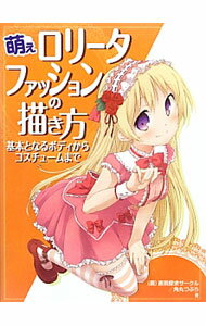 【中古】萌えロリータファッションの描き方 / （萌）表現探求サークル