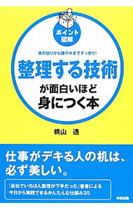 &nbsp;&nbsp;&nbsp; 整理する技術が面白いほど身につく本 単行本 の詳細 仕事の効率は「捨てる」技術で9割変わる！　机の書類やものを整理して、快適な仕事環境にするための、だれにでもできる簡単な整理術を伝授。整理をアシストしてくれる文具の選び方、色のルールも紹介する。 カテゴリ: 中古本 ジャンル: ビジネス 企業・経営 出版社: 中経出版 レーベル: ポイント図解 作者: 桃山透 カナ: セイリスルギジュツガオモシロイホドミニツクホン / モモヤマトオル サイズ: 単行本 ISBN: 4806145905 発売日: 2012/12/01 関連商品リンク : 桃山透 中経出版 ポイント図解　