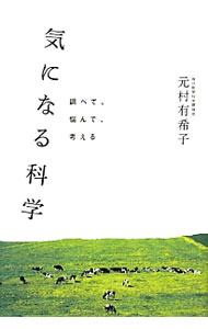 【中古】気になる科学 / 元村有希子 (単行本)