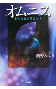 【中古】オムニス　太古の海の賢者たち / 蘭野みゆう (単行本)
