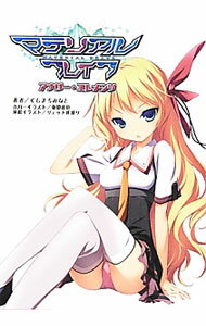 【中古】マテリアルブレイブ / くしまちみなと (文庫)