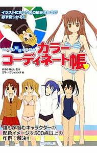【中古】デジタル絵師のためのカラーコーディネート帳 / おぎのひとし (単行本)