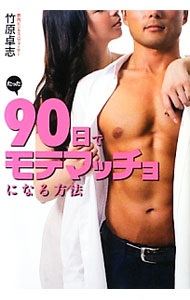 训练, 运动 - 【中古】たった90日でモテマッチョになる方法 / 竹原卓志 (単行本)
