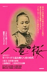 【中古】八重の桜 /