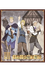 【中古】【全品10倍！5/10限定】【Blu−ray】まおゆう魔王勇者（3） リーフレット付 / 高橋丈夫【監督】