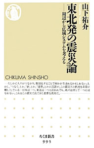 &nbsp;&nbsp;&nbsp; 東北発の震災論 新書 の詳細 中央のために地方がリスクを負う「広域システム」の存在を東日本大震災と原発事故は顕在化させた。「中心−周辺」のシステム形成史をたどり、そこから脱却するために、周辺に暮らす人々や自治体がいかに動くべきなのかを考察。 カテゴリ: 中古本 ジャンル: 教育・福祉・資格 福祉その他 出版社: 筑摩書房 レーベル: ちくま新書 作者: 山下祐介 カナ: トウホクハツノシンサイロン / ヤマシタユウスケ サイズ: 新書 ISBN: 4480067036 発売日: 2013/01/01 関連商品リンク : 山下祐介 筑摩書房 ちくま新書
