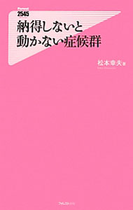 【中古】納得しないと動かない症候群 / 松本幸夫（ヨガ研究）