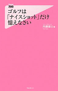 [중고] 골프는 [나이스 샷]만 기억하십시오 / 나이토 유우시 (신서)