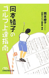 【中古】岡本綾子のゴルフ上達指南 / 岡本綾子 (文庫)