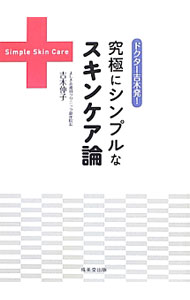 【中古】ドクター吉木発！究極にシンプルなスキンケア論 / 吉木伸子 (単行本)