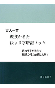 【中古】百人一首競技かるた決まり字暗記ブック / 藤石富美子