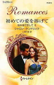 【中古】初めての愛を捧げて / シャロン・ケンドリック