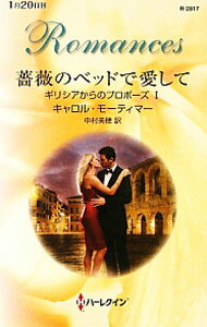 【中古】薔薇のベッドで愛して / キャロル・モーティマー (新書)
