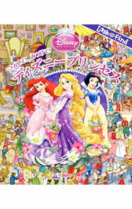 【中古】さがして！みつけて！ディズニープリンセス / 赤坂行雄