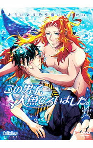 【中古】この男子、人魚ひろいました。 / 山本蒼美【監督】