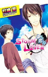 【中古】STORM LOVER 夏恋！！ / 村崎翠