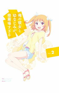 【中古】【Blu-ray】俺の彼女と幼なじみが修羅場すぎる 2 完全生産限定版 三方背BOX・特典CD・ブックレット付 / 亀井幹太【監督】