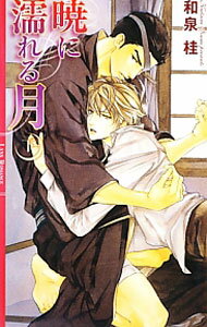 【中古】暁に濡れる月(下)　（清澗寺家シリーズ10） / 和泉桂 ボーイズラブ小説 (新書)