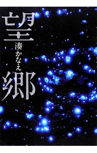 【中古】望郷 / 湊かなえ (単行本)
