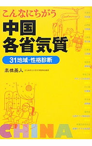 【中古】こんなにちがう中国各省気質 / 高橋基人 (単行本)