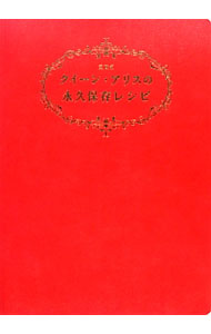 【中古】クイーン アリスの永久保存レシピ / 石鍋裕