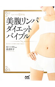 &nbsp;&nbsp;&nbsp; 美腹リンパダイエットバイブル 単行本 の詳細 お腹のぜい肉＆セルライトを燃焼させる美腹リンパダイエットのメソッドを紹介。リンパ、経路、筋肉のしくみから、基本手技、目的別のマッサージまでを写真とともに解説する。書き込み式ダイエットダイアリーあり。 カテゴリ: 中古本 ジャンル: スポーツ・健康・医療 ダイエット 出版社: マイナビ レーベル: 作者: 渡辺佳子 カナ: ビバラリンパダイエットバイブル / ワタナベケイコ サイズ: 単行本 ISBN: 4839945589 発売日: 2013/01/01 関連商品リンク : 渡辺佳子 マイナビ