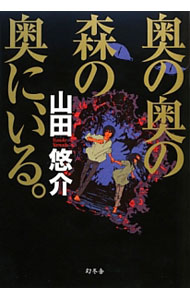 【中古】奥の奥の森の奥に、いる。 / 山田悠介 (単行本)