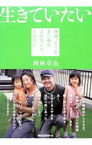 Philosophy, Thoughts - 【中古】生きていたい / 岡林卓也 (単行本)