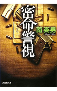樂天商城 - 【中古】密命警視 / 南英男 (文庫)