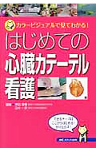 &nbsp;&nbsp;&nbsp; はじめての心臓カテーテル看護 単行本 の詳細 わかりやすく、かつ即実践的に活用できる、心臓カテーテル看護のテキスト。医療の第一線で勤務する著者らが、心臓カテーテル検査・治療の役割から、病棟やカテーテル室での看護、検査・治療後の合併症の知識と対応までを解説。 カテゴリ: 中古本 ジャンル: スポーツ・健康・医療 医療 出版社: メディカ出版 レーベル: カラービジュアルで見てわかる！ 作者: 粟田政樹 カナ: ハジメテノシンゾウカテーテルカンゴ / アワタマサキ サイズ: 単行本 ISBN: 4840444569 発売日: 2013/02/01 関連商品リンク : 粟田政樹 メディカ出版 カラービジュアルで見てわかる！