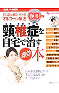 &nbsp;&nbsp;&nbsp; 【CD付】頚椎症を自宅で治す即効本 単行本 の詳細 頚椎症の痛みやしびれを取り除く動作や骨を強くする食事、血行を促す指圧、首に負担をかけない日常生活の工夫など、頚椎症対策法を多数紹介する。首、肩の痛みをとるオルゴール療法CD付き。『健康』掲載に加筆し書籍化。 付属品：CD付 カテゴリ: 中古本 ジャンル: スポーツ・健康・医療 医療 出版社: 主婦の友インフォス情報社 レーベル: 主婦の友ヒットシリーズ 作者: 主婦の友インフォス情報社 カナ: ケイツイショウオジタクデナオスソッコウボン / シュフノトモインフォスジョウホウシャ サイズ: 単行本 ISBN: 4072863091 発売日: 2013/02/01 関連商品リンク : 主婦の友インフォス情報社 主婦の友インフォス情報社 主婦の友ヒットシリーズ