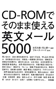 &nbsp;&nbsp;&nbsp; CD−ROMでそのまま使える英文メール5000 単行本 の詳細 仕事の英文メールがすぐ書ける！　ビジネスの場面・シーンごとに英文メールの組み立て方とテンプレート（ひな形）を掲載。付属CD−ROMにはテンプレートや差し替え英文、Eメール作成ソフト「書くべえ」を収録。 カテゴリ: 中古本 ジャンル: 産業・学術・歴史 商業 出版社: 中経出版 レーベル: 作者: HirdBruce カナ: シーディーロムデソノママツカエルエイブンメールゴセン / ブルースハード サイズ: 単行本 ISBN: 4806145820 発売日: 2013/01/01 関連商品リンク : HirdBruce 中経出版
