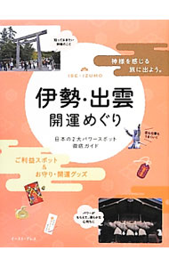 【中古】伊勢・出雲開運めぐり / 知的発見！探検隊 (単行本)