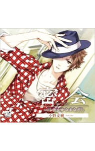 【中古】密会−secret　tryst　vol．2−密やかなまなざし− / 小野友樹