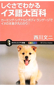 【中古】しぐさでわかるイヌ語大百科 / 西川文二 (新書)